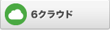6クラウド