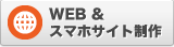 WEBサイト制作＆デザイン