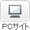PCサイト