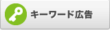 キーワード広告