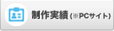 制作実績