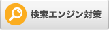 検索エンジン対策
